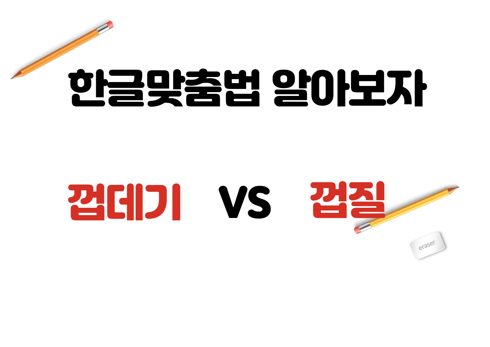 한글 철자