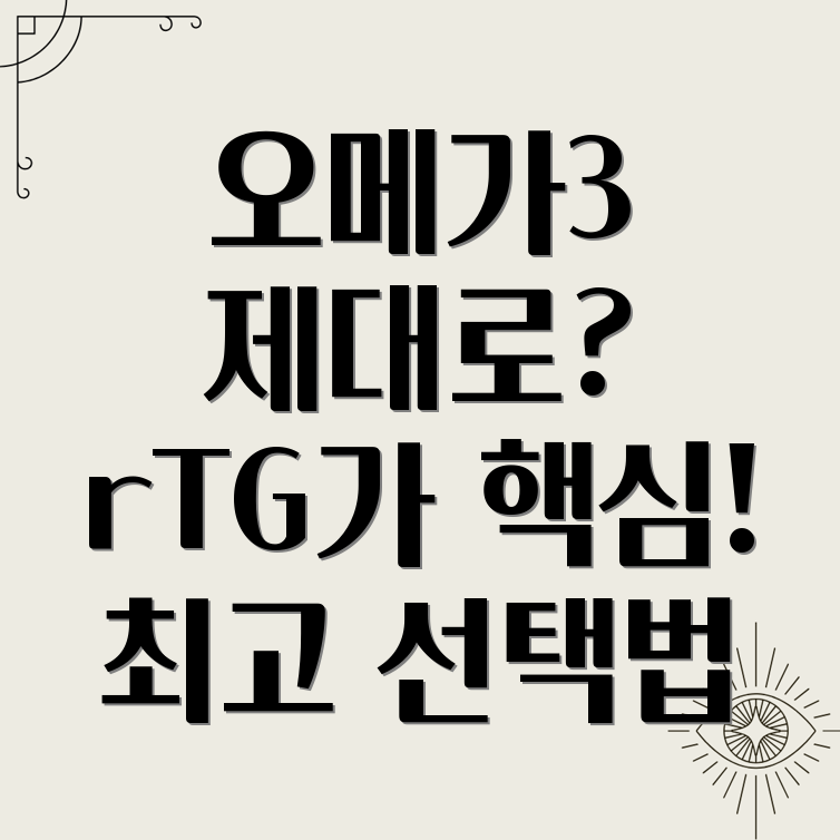 rTG 오메가3