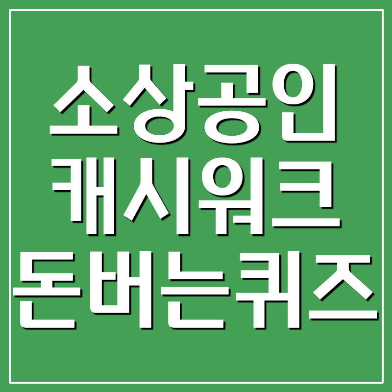  중소벤처기업부 소상공인 자영업 캐시워크 돈버는퀴즈 정답