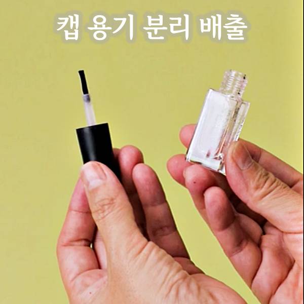 매니큐어 버리는 방법 네일폴리쉬 버리기