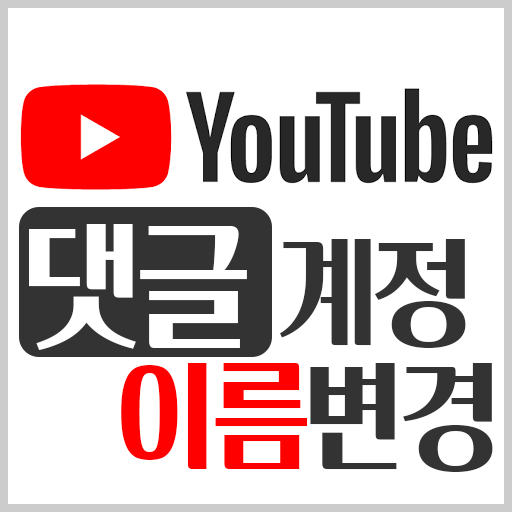  유튜브 댓글 구글 계정 이름 변경하는 법