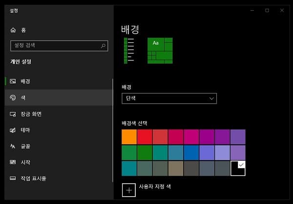  윈도우즈 작업표시줄 및 창 테두리 색상 원하는 색상 맞추기