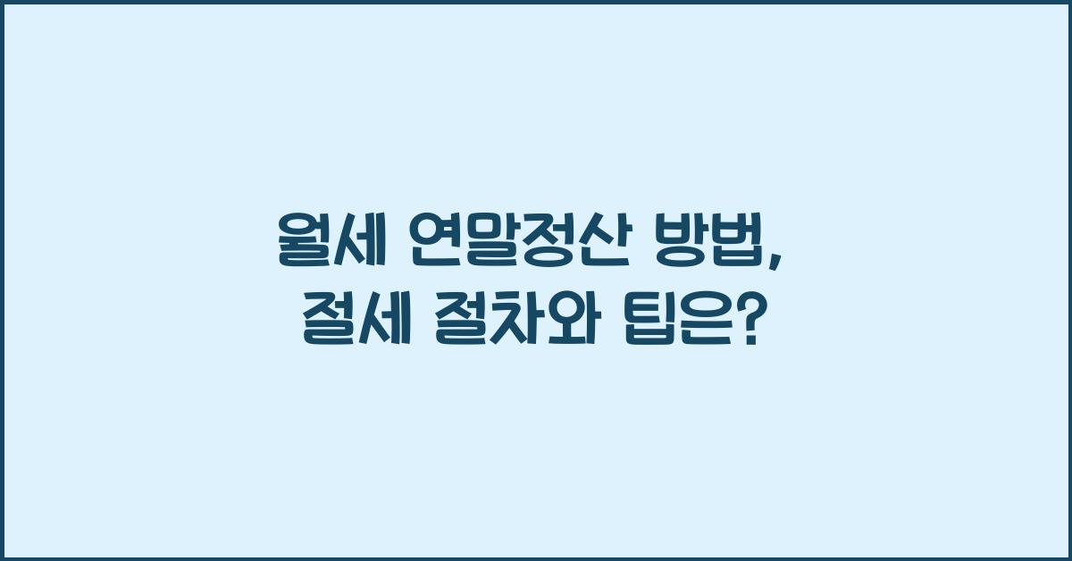 월세 연말정산 방법
