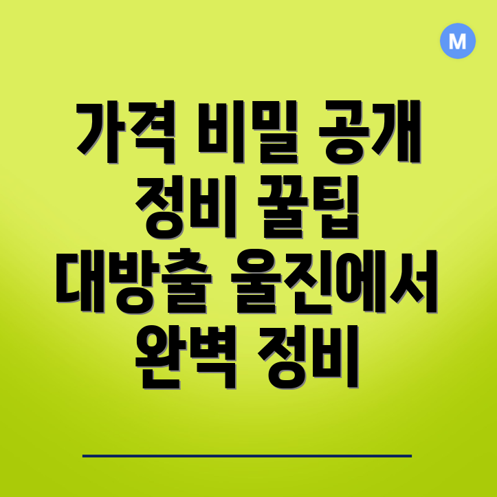 울진 자동차정비소