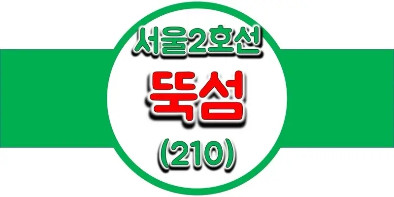 서울지하철-2호선-뚝섬역-시간표-썸네일
