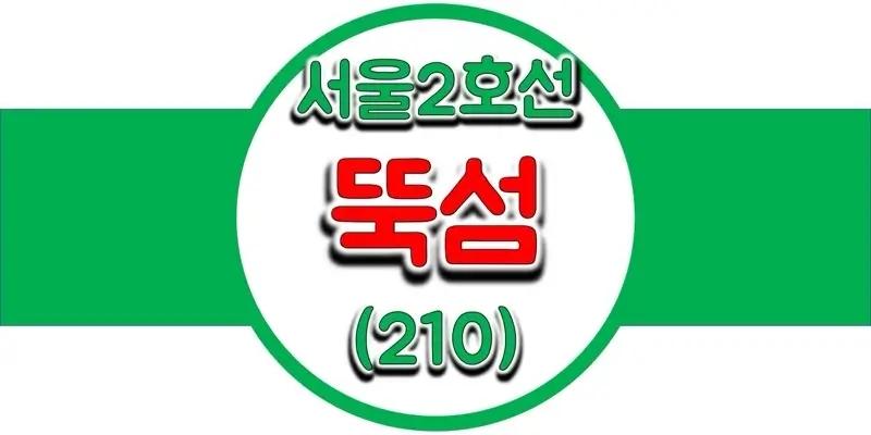  서울/수도권 지하철 시간표, 2호선 뚝섬역(210) 첫차/막차, 평일/토요일/공휴일(일요일) 내선 및 외선 열차 출발 시간 저보