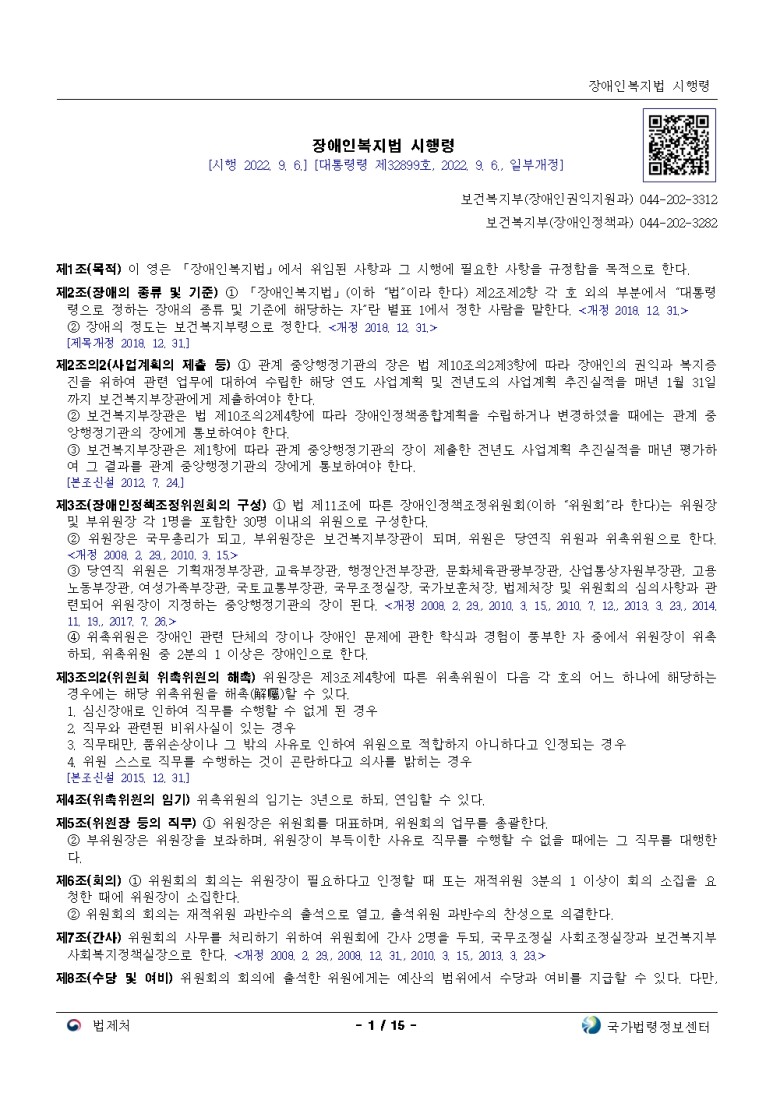  장애인복지법 시행령[시행 2022. 9. 6.]