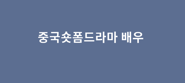 중국 숏폼드라마 배우 서효진