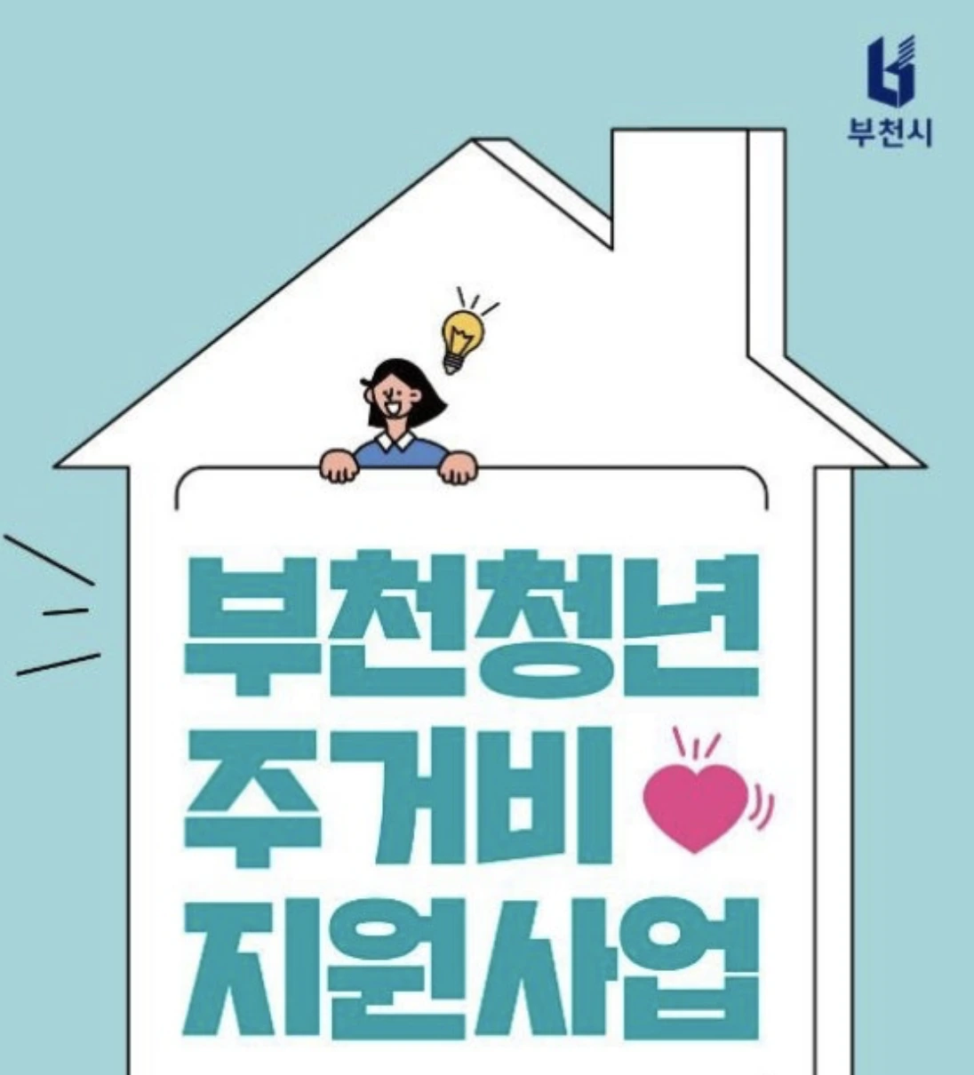 부천시 청년월세 지원사업