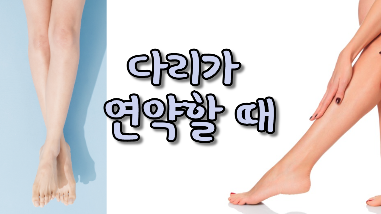  다리가 연약할 때