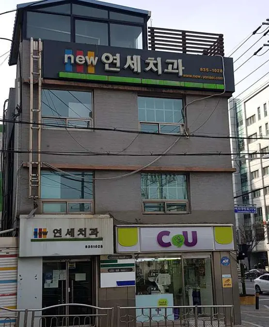 뉴연세치과의원 보라매