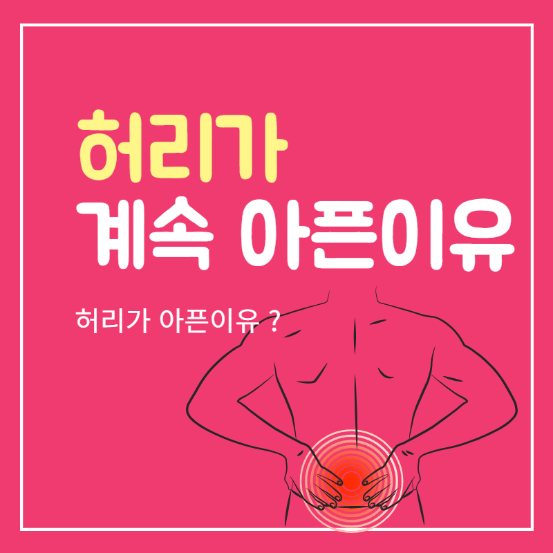 허리가_계속_아픈이유