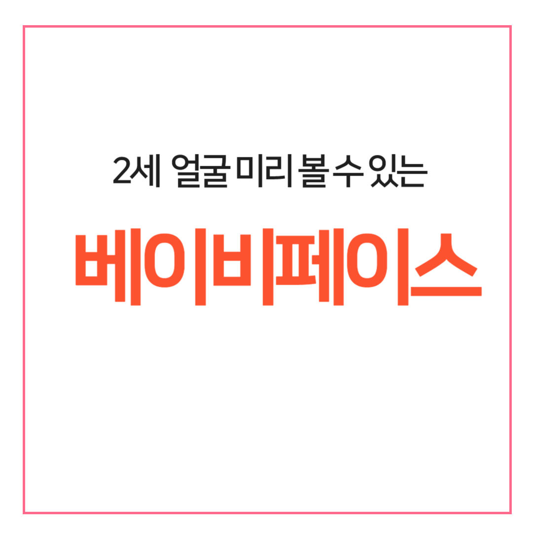 베이비페이스 어플