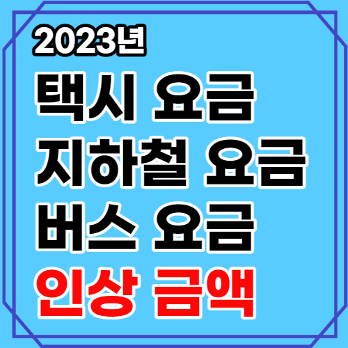 2023년 서울시 지하철 택시 버스 요금 인상 총정리