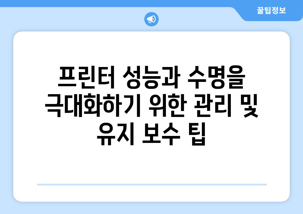 프린터 성능과 수명을 극대화하기 위한 관리 및 유지 보수 팁