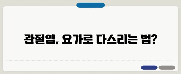 관절염에 효과적인 요가 자세 TOP5