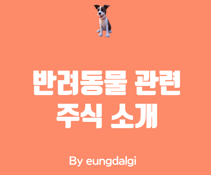  반려동물 관련 주식: 당신의 반려동물을 위한 최고의 투자 방법