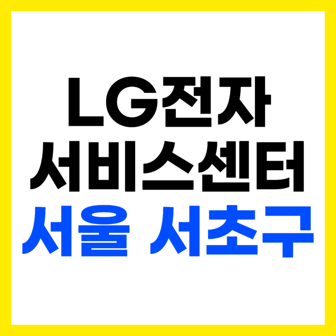 서울 서초구 잠원동 LG전자 서비스센터 AS 예약 영업시간 고객센터 전화번호