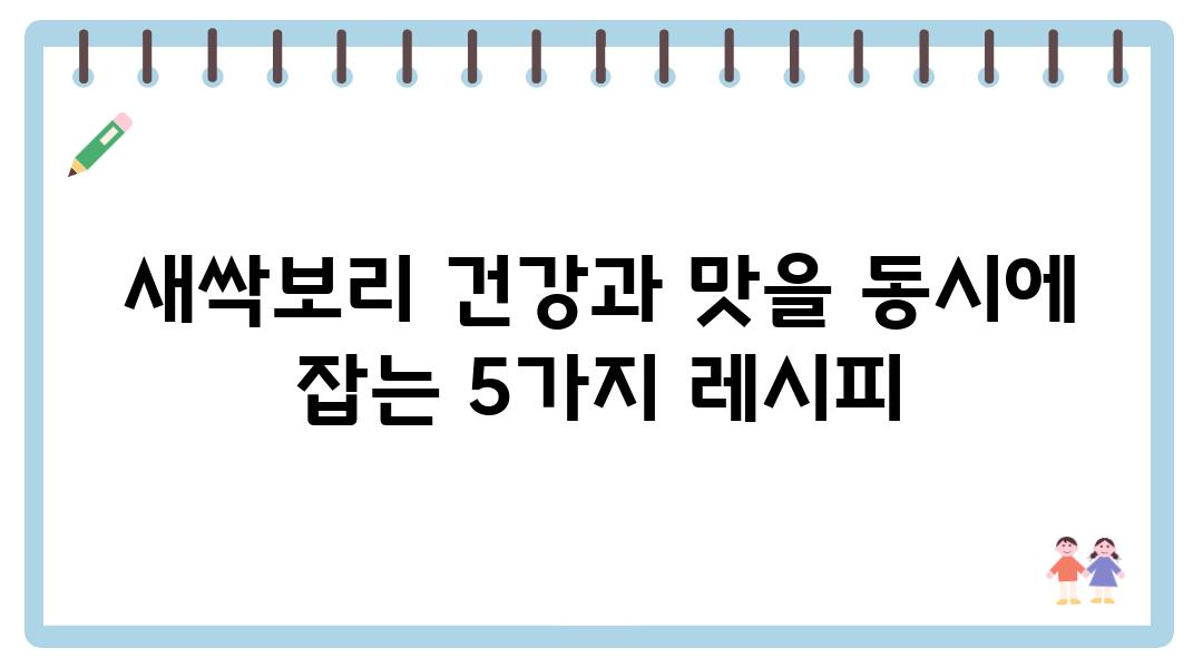 새싹보리 건강과 맛을 동시에 잡는 5가지 레시피