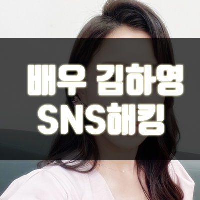  김하영 SNS 해킹, 단순한 해킹이 아니다.
