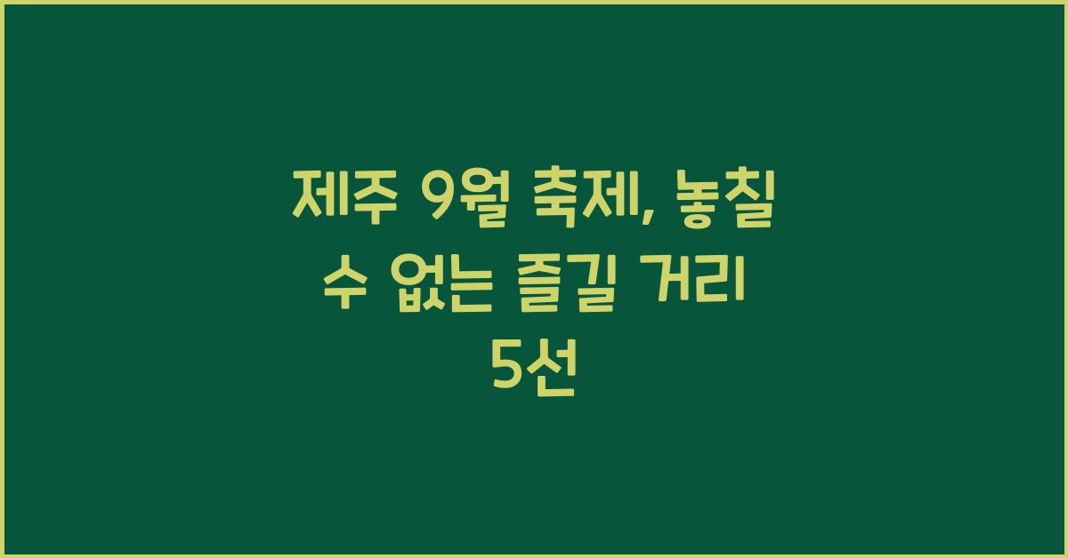 제주 9월 축제