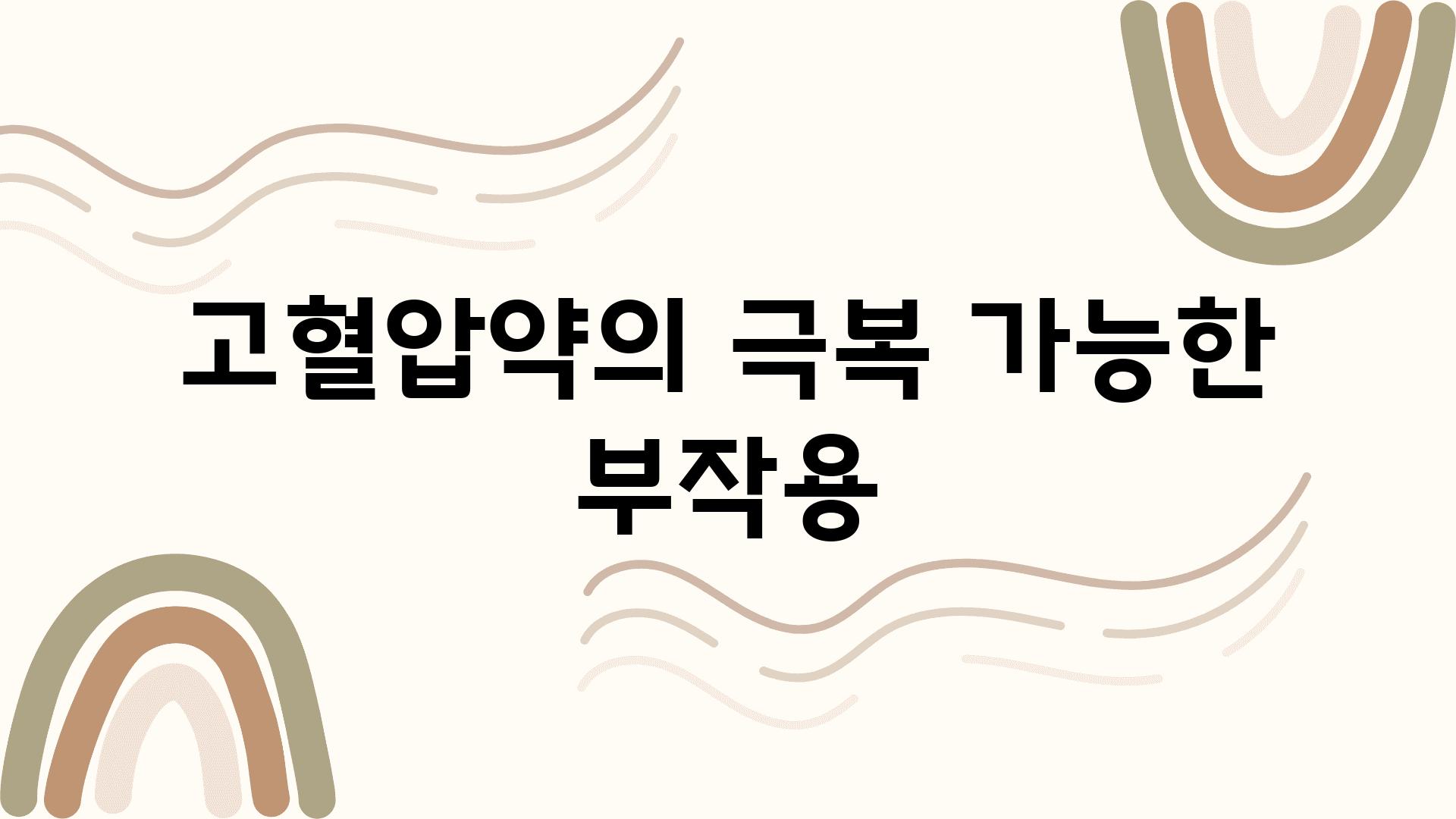 고혈압약의 극복 가능한 부작용