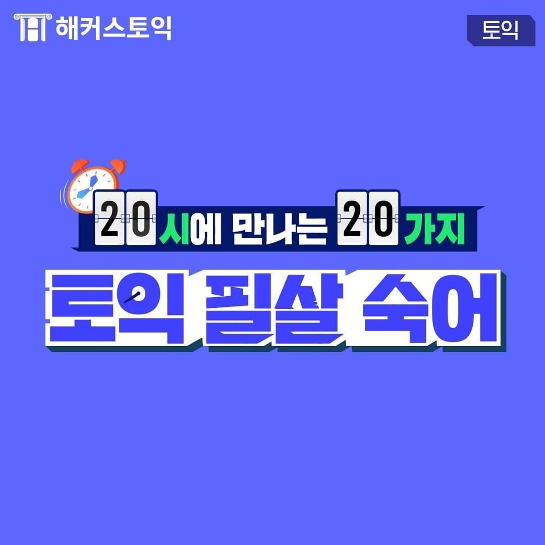  20시에 만나는 20가지 토익 필살 숙어!