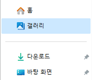  윈도우 11 파일 탐색기 갤러리 제거하는 방법