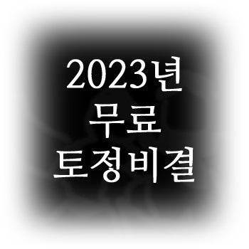  '무료'토정비결 바로보기! 회원가입No~ 사주운세, 역술방. 바로 자신의 정보를 입력하여 해당 2023년 토정비결을 확인하실 수 있습니다. 새해 총운세, 2023토정비결, 월별 운세, 평생사주 등.