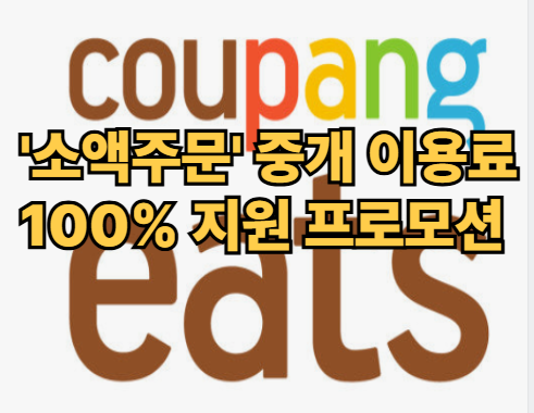 쿠팡이츠
