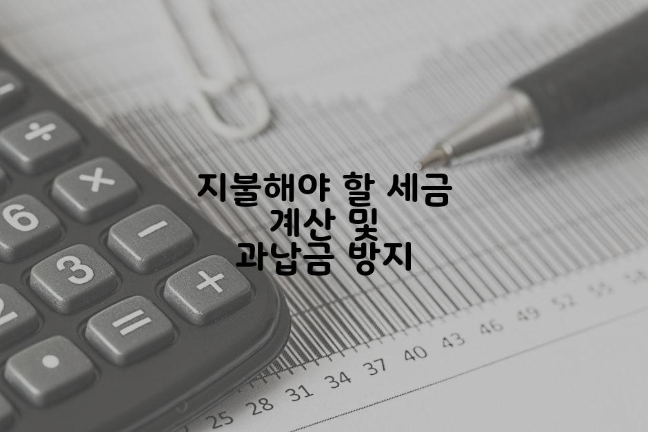 지불해야 할 세금 계산 및 과납금 방지