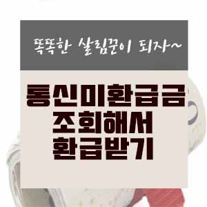  방송통신이용자정보포털, 통신비 미환급금 환급받기