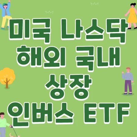 미국 나스닥 해외, 국내 상장 인버스 ETF 정리한 블로그 포스팅 섬네일 사진