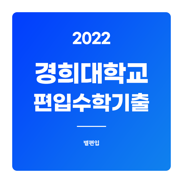  2022학년도 경희대 편입수학 기출문제 학습하기