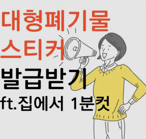 대형폐기물-스티커-인터넷-발급