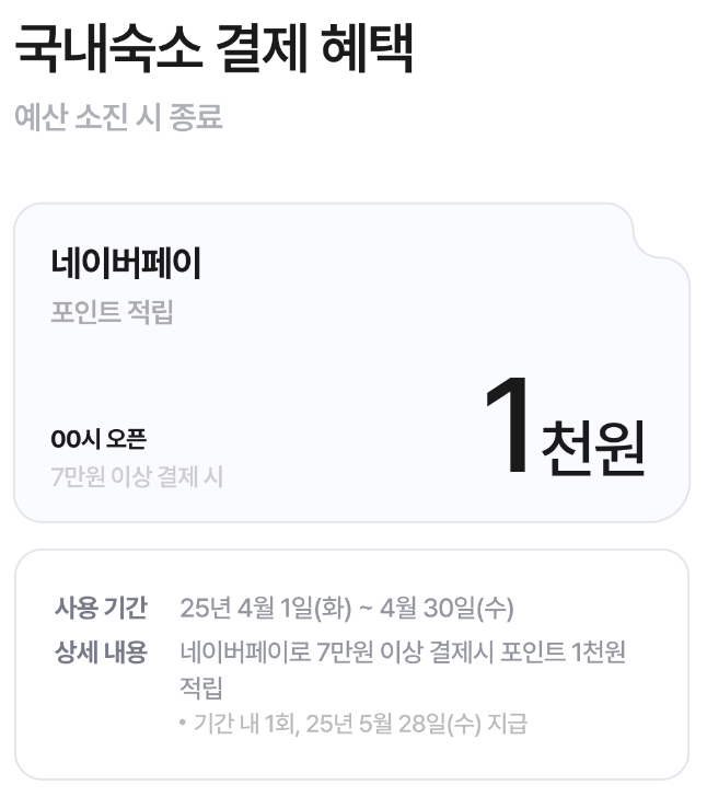 야놀자 네이버페이 프로모션 국내숙소 포인트 적립