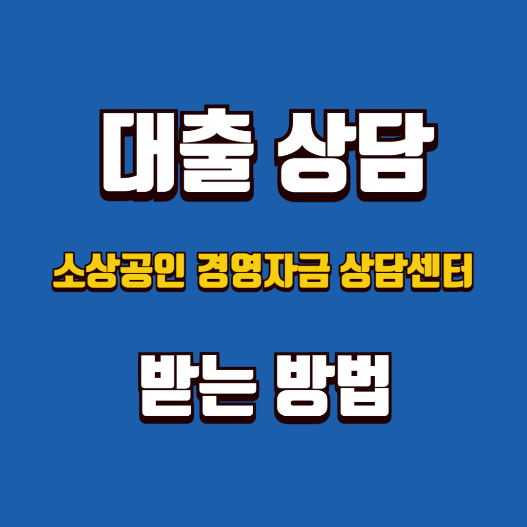 소상공인 경영자금 상담센터에서 대출 상담 받는 방법