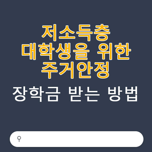 저소득층 대학생을 위한 주거안정 장학금 받는 방법