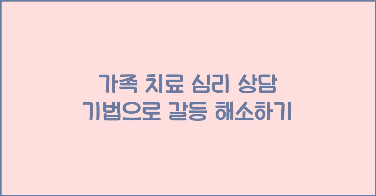 가족 치료 심리 상담 기법