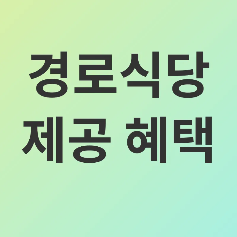 경로식당_2