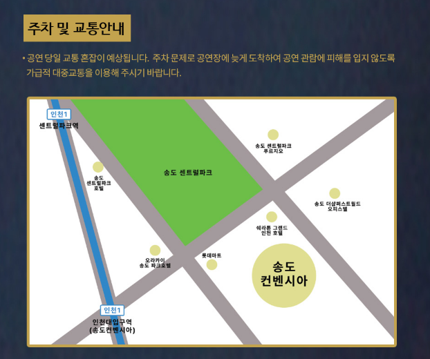 나훈아-콘서트-인천-교통안내
