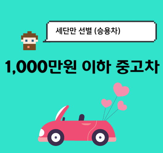 1000만원-이하-중고차-세단