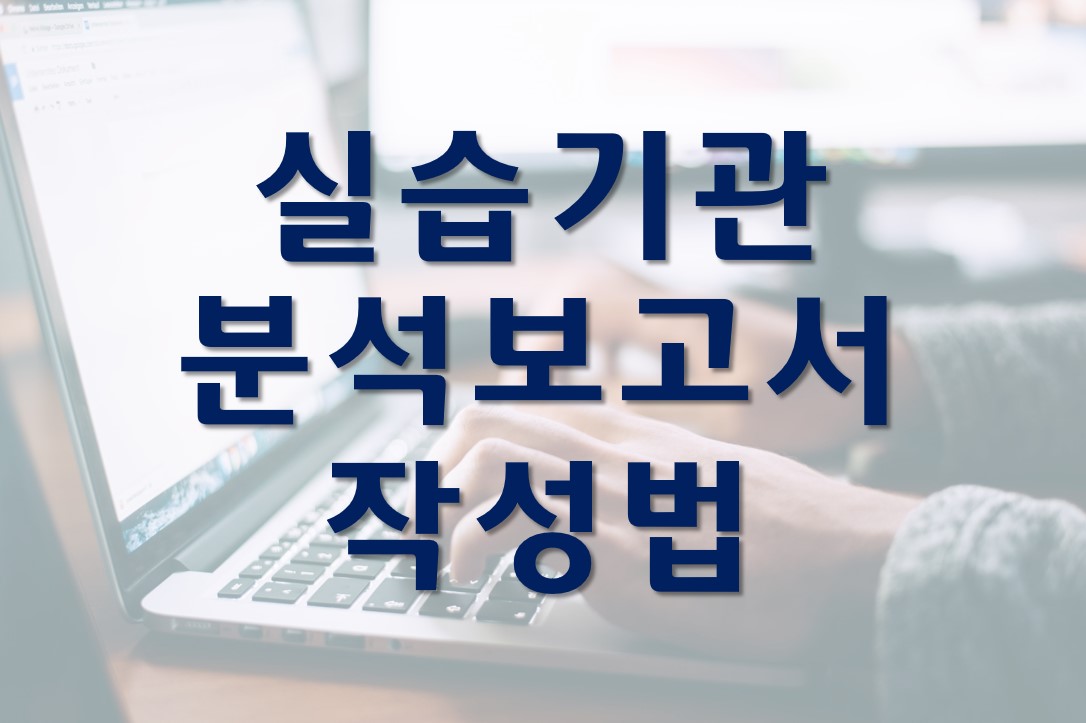  실습기관 분석 보고서 작성 방법은?/실습생의 평가