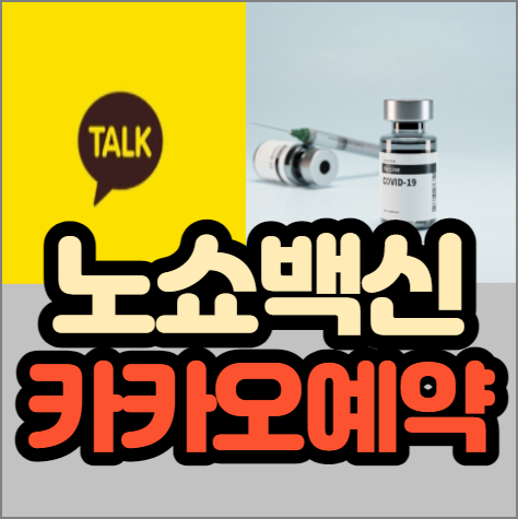 노쇼백신 카카오톡 당일예약 당일접종 꿀팁