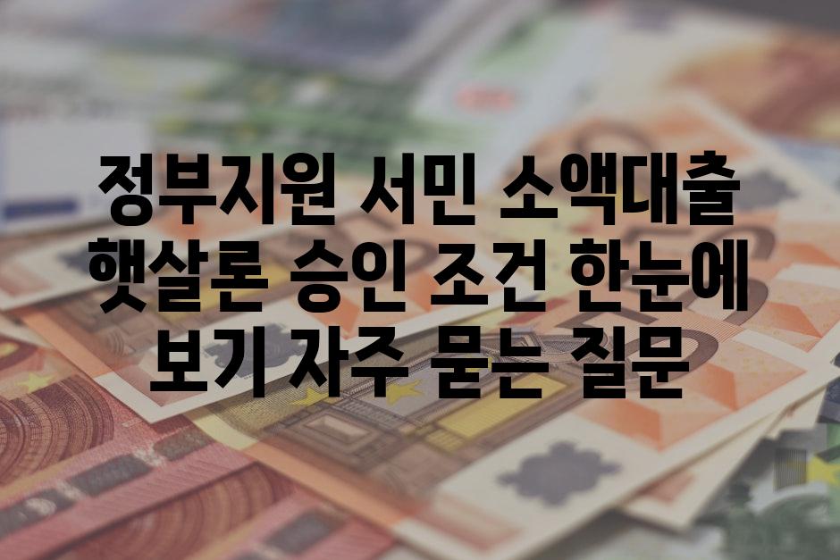 ['정부지원 서민 소액대출 햇살론 승인 조건 한눈에 보기']