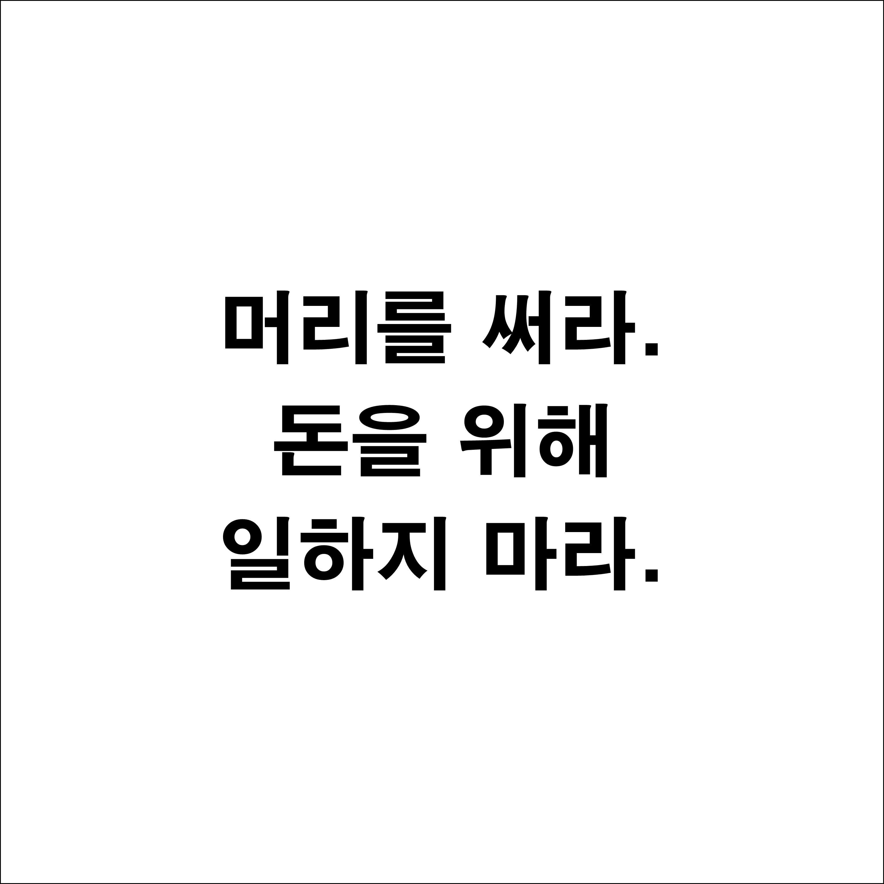  부자 아빠 가난한 아빠 - 머리를 써라. 돈을 위해 일하지 마라.