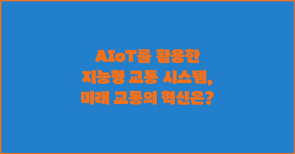 AIoT를 활용한 지능형 교통 시스템