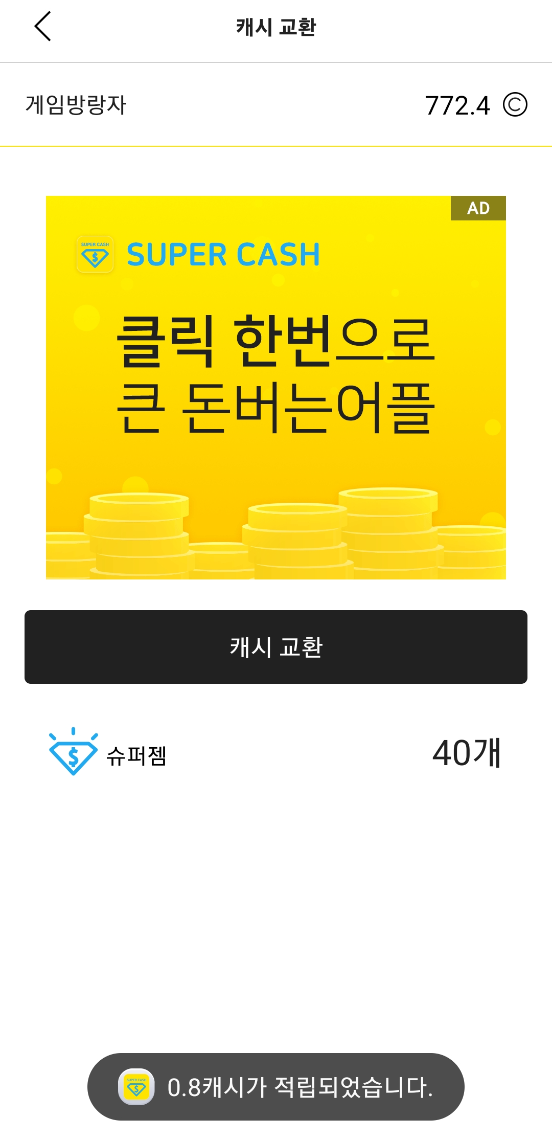슈퍼캐시 캐시교환2