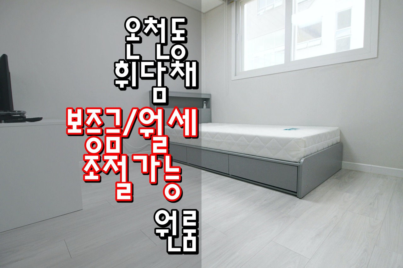  동래원룸 동래구원룸 동래역원룸 대동병원원룸 온천동 '휘담채'