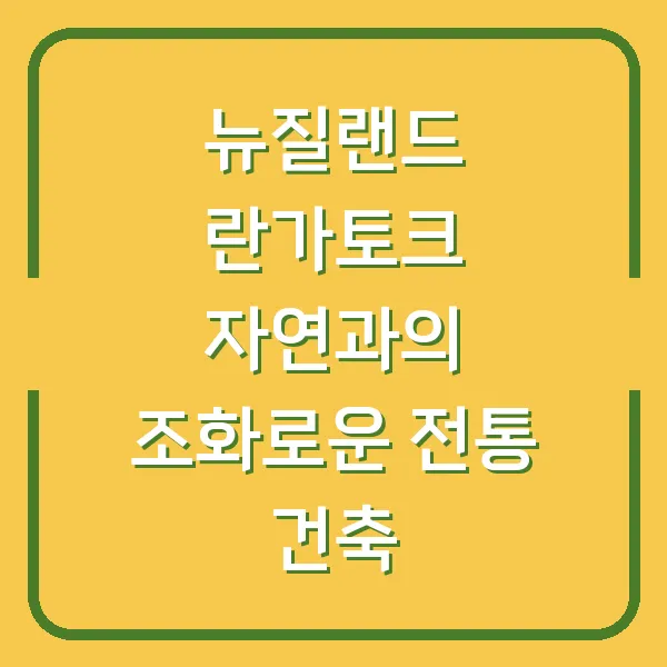 뉴질랜드 란가토크 자연과의 조화로운 전통 건축